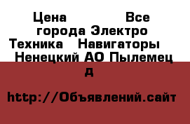 Garmin eTrex 20X › Цена ­ 15 490 - Все города Электро-Техника » Навигаторы   . Ненецкий АО,Пылемец д.